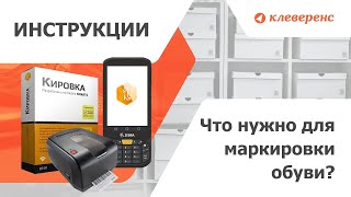 Маркировка обуви Честный ЗНАК. Что нужно для маркировки Data Matrix метками? Пошаговая инструкция