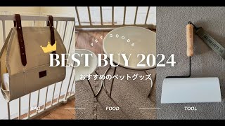 これが欲しかった！オシャレなペットグッズ3選【2024年総集編】