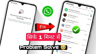 This Account Can no longer use whatsapp problem 2025 l whatsapp account banned 🚫 solution 2025