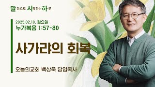 말씀으로 시작하는 하루 l 2025. 02. 10. (월) 오늘의교회