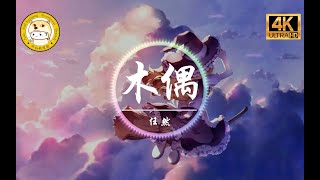 【无损音质】任然《木偶》4K画质「我的心里呀 你的手里呀 操纵我笑与骂」动态歌词版