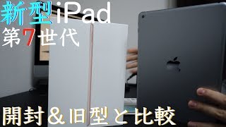 【開封】新型iPadを開封＆前iPadと比較レビュー！【第7世代＆第6世代比較】