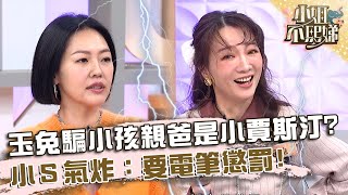 說謊說大了！玉兔騙小孩親爸是「小賈斯汀」？小Ｓ氣炸：要電筆懲罰！【#小姐不熙娣】20241230 EP721 Part2 陳莉婷 黃馨儀