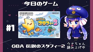 【GBA】伝説のスタフィー2 初見プレイ　part 1