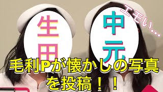 【乃木坂46】エモすぎる…NOGIBINGOの毛利Pが伝説の2ショットを投稿！