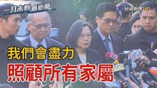 蔡總統弔唁黑鷹罹難將士 強調「會盡最大力量協助家屬」【一刀未剪看新聞】