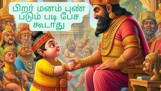 பிறர் மனம் புண் படும் படி பேச கூடாது | Don't Speak to offend others #kidsstories #tamilmoralstory