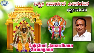 Lakshmi Janardhana Sirinayana || Sri Lakshmi Janardhana Swamy || Gopi || Kannada Devotional Song