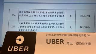 ［Uber 皇冠大車隊］［UBER法規考試5］計程車執業登記證法規是非題（241-291）