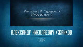 «Фантазии В.Ф. Одоевского (Русские ночи)». Проф. А.Н. Ужанков