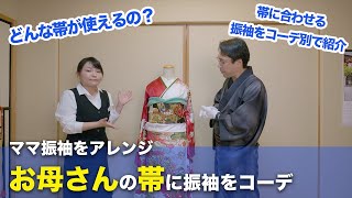 【ママ振袖】お母さんの帯に振袖（着物）をアレンジしてコーディネート！2024年\u00262025年成人式の参考に【うめね呉服店｜活動大寫眞】