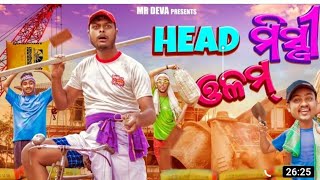 head mistri olam short video | ହେଡ ମିସ୍ତ୍ରୀ ଓଲମ  | #funny #trending #status #shortvideo