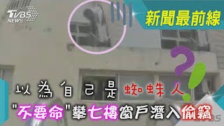 以為自己是蜘蛛人 「不要命」攀七樓窗戶潛入偷竊｜TVBS新聞@TVBSNEWS01