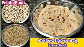 Pelala Pindi Recipe in Telugu / తొలి ఏకాదశి రోజున పేలాల పిండి ఇలా ఈజీగా చేసుకోండి చాలా బాగా వస్తుంది