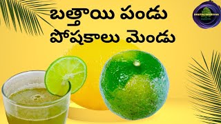 బత్తాయి పండు... పోషకాలు మెండు...|DIGITALSRINIVAS |