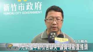 20170503N 光武國中新校舍缺失 議員現勘直搖頭