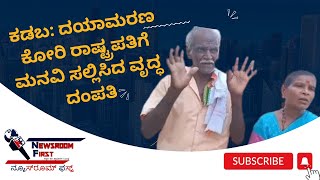 ಕಡಬ: ದಯಾಮರಣ ಕೋರಿ ರಾಷ್ಟ್ರಪತಿಗೆ ಮನವಿ ಸಲ್ಲಿಸಿದ ವೃದ್ಧ ದಂಪತಿ