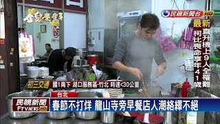 生意強強滾 龍山寺旁早餐店春節不打烊－民視新聞