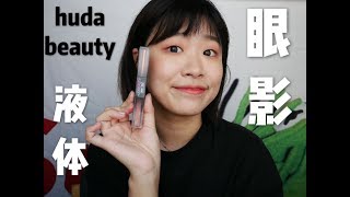 Huda Beauty 2019年新品液体眼影private jet/sunset第一上脸印象！