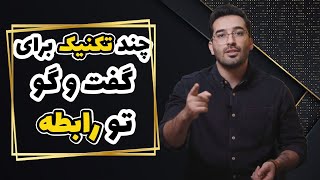 با این ۳ تا ‌تکنیک از بحث تو رابطه جلوگیری کن !