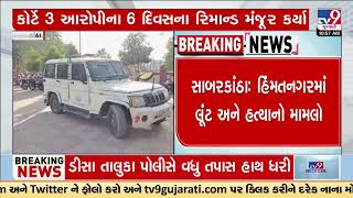 Himmatnagar loot \u0026 murder case: Court grants 6 days remand of 3 accused | Sabarkantha | TV9Gujarati