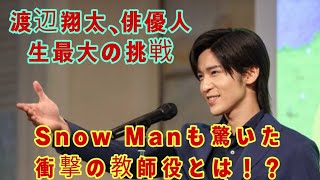 Snow Man渡辺翔太、新ドラマ『なんで私が神説教』で熱血教師役に挑戦！メンバーやファンの応援に感動！」