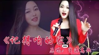 一首经典民谣《记得咱的家》唱出多少游子的心声，越听越想爸妈