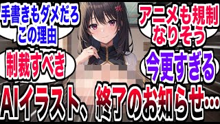 AIイラスト、アニメ業界団体から明確な脅威とされ終了か…【反応集】【AI】【イラスト】