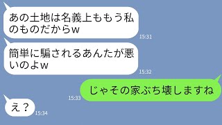 【LINE】私が所有する土地を奪って勝手に家を建てた義姉「騙される方が悪いのよw」→勝ち誇る詐欺女にある真実を伝えた時の反応がwww