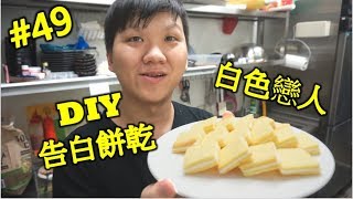 DIY告白餅乾 白色戀人 白巧克力餅乾 #49【明聰Leo】