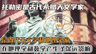 托勒密是古希臘天文學家，也是天文地理學家，對兩面產生深遠影響 #社會百態 #真實事件 #社會熱點 #人性解讀 #社會趣聞