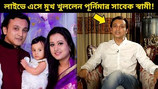 ২য় বিয়ে করায় পূর্নিমাকে ধুয়ে দিলেন ফাহাদ! | প্রকাশ্যে একি বললেন পূর্নিমার সাবেক স্বামী | Purnima