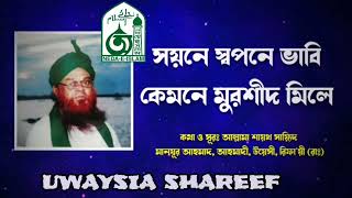 শয়নে স্বপনে ভাবি কেমনে মুরশিদ মিলে। আল্লামা শায়খ সায়্যিদ মানযূর আহমাদ আল-আহমাদী উয়েসী রিফায়ী রাঃ