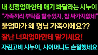 (사이다사연) 내 친정엄마에게 애기 봐달라는 시누이, \