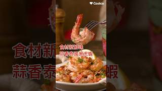 蒜香黑虎蝦，蝦肉鮮嫩Q彈簡單料理就能美味上桌，品嚐食材先味。 #costco #costco好市多  #黑虎蝦