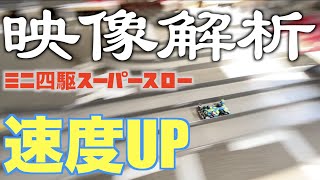 【ミニ四駆】「映像解析で速度UP！スーパースローで課題が見えた！」