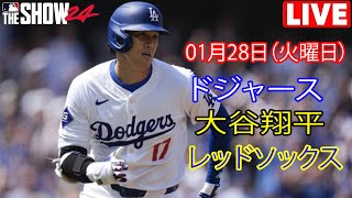 1月28日火曜日【大谷翔平】ロサンゼルス・ドジャース対ボストン・レッドソックス、ライブMLBザ・ショー24 #ドジャース #大谷翔平