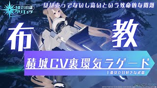 【PSO2:NGS】積城CV裏環気ラゲードを布教したい動画【ship10：NGS公認クリエイター】