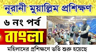 বাংলা প্রশিক্ষণের ভিডিও ৬ নং পর্ব #sohiquran24 সহি কুরআন২৪ || নূরানী প্রশিক্ষণ