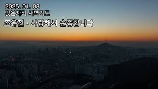 생명샘 앉은 자리 새벽기도 (25, 01, 08 수)