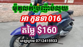 ម៉ូតូលក់បន្ទាន់ $160 Honda Today 2016 ទីតាំង ផ្សារចោមចៅ 0712415933