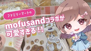 【#mofusand（モフサンド）】ファミリーマートコラボ商品買ってみた！※実写あり