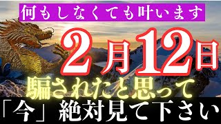 ※ほとんどの人は見れません。今日は何もしないで動画だけ見てください。2月の金運はこの動画を見るか見ないかがカギです。もう働かなくて良い【願いが叶う・運勢が上がる音楽】