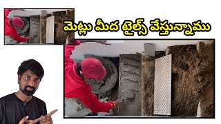 మెట్లు మీద టైల్స్ వేస్తున్నాము | Golden Vamsi | Telugu | Jagan anna Colony |