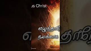 எழுந்தாரே நம் இயேசு | Yezhundhaare Lyrics | Tamil christian lyrics | Ps. John Paul