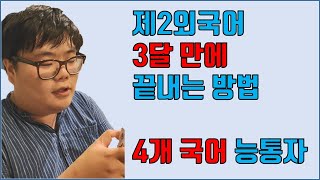 제2외국어 3달만에 끝내는 방법-2탄