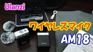 Ulanziのワイヤレスマイク「AM18」開封＆簡易レビュー