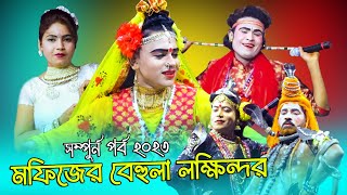 মফিজের বেহুলা লক্ষিন্দর ( সম্পুর্ন পর্ব - ২০২৩ ) Mofiz Bahula Jatra