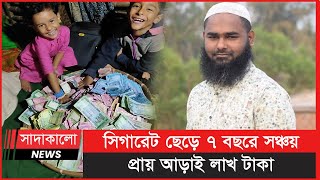 এই বদভ্যাস না ছাড়লে বুঝতেই পারতেন না ধোঁয়ার পেছনে কত টাকা অপচয় করতেন তিনি! | সাদাকালো নিউজ |