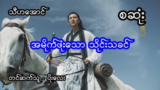 အမိုက်ဖုံးသောသိုင်းသခင် - စဆုံး